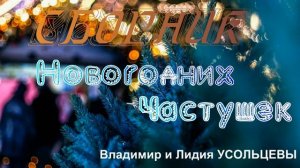 Смешные Новогодние Частушки , выпуск №4 #смех #частушка #юмор #shortvideo