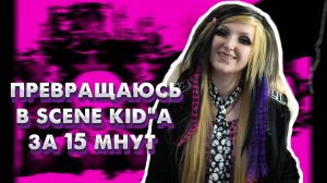СТАНОВЛЮСЬ СИН КИДОМ ЗА 15 МИНУТ | HOW TO BECOME A SCENE KID