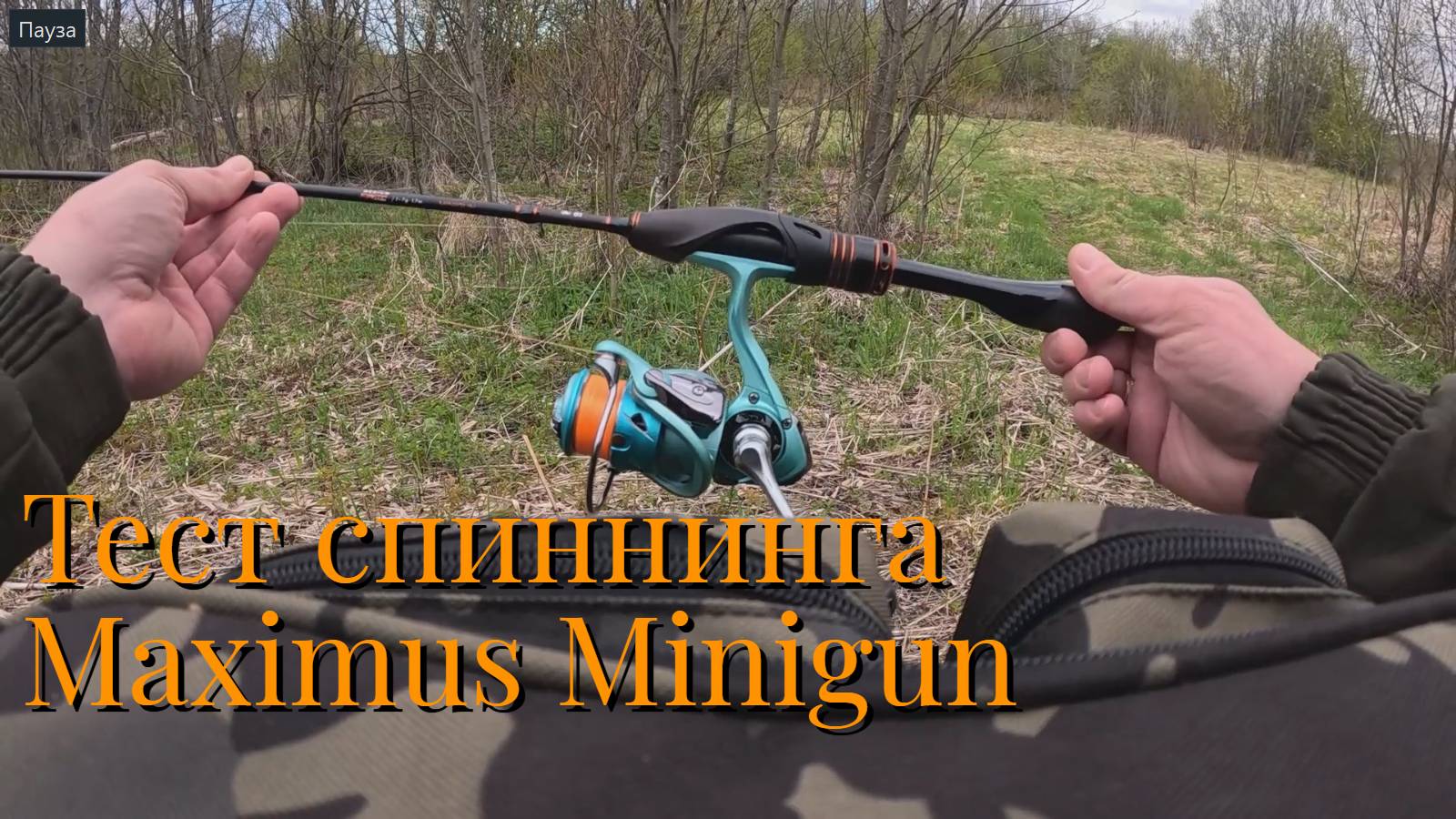 Тест спиннинга Maximus Minigun
И первый заброс в 2025 году смотреть онлайн