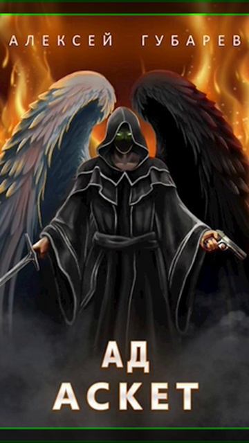 Аудиокнига "Ад том 4 - Губарев Алексей" смотреть онлайн