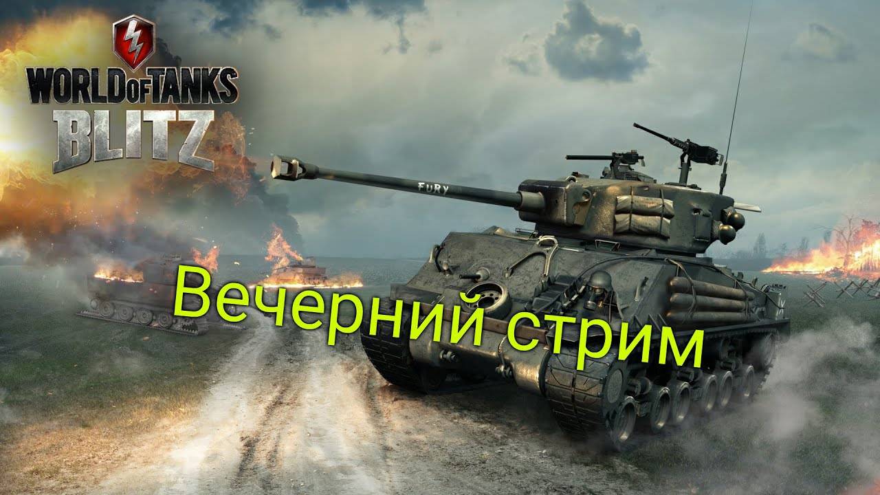танковый вечерок