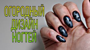 Огородные ногти 🤣🤣🤣