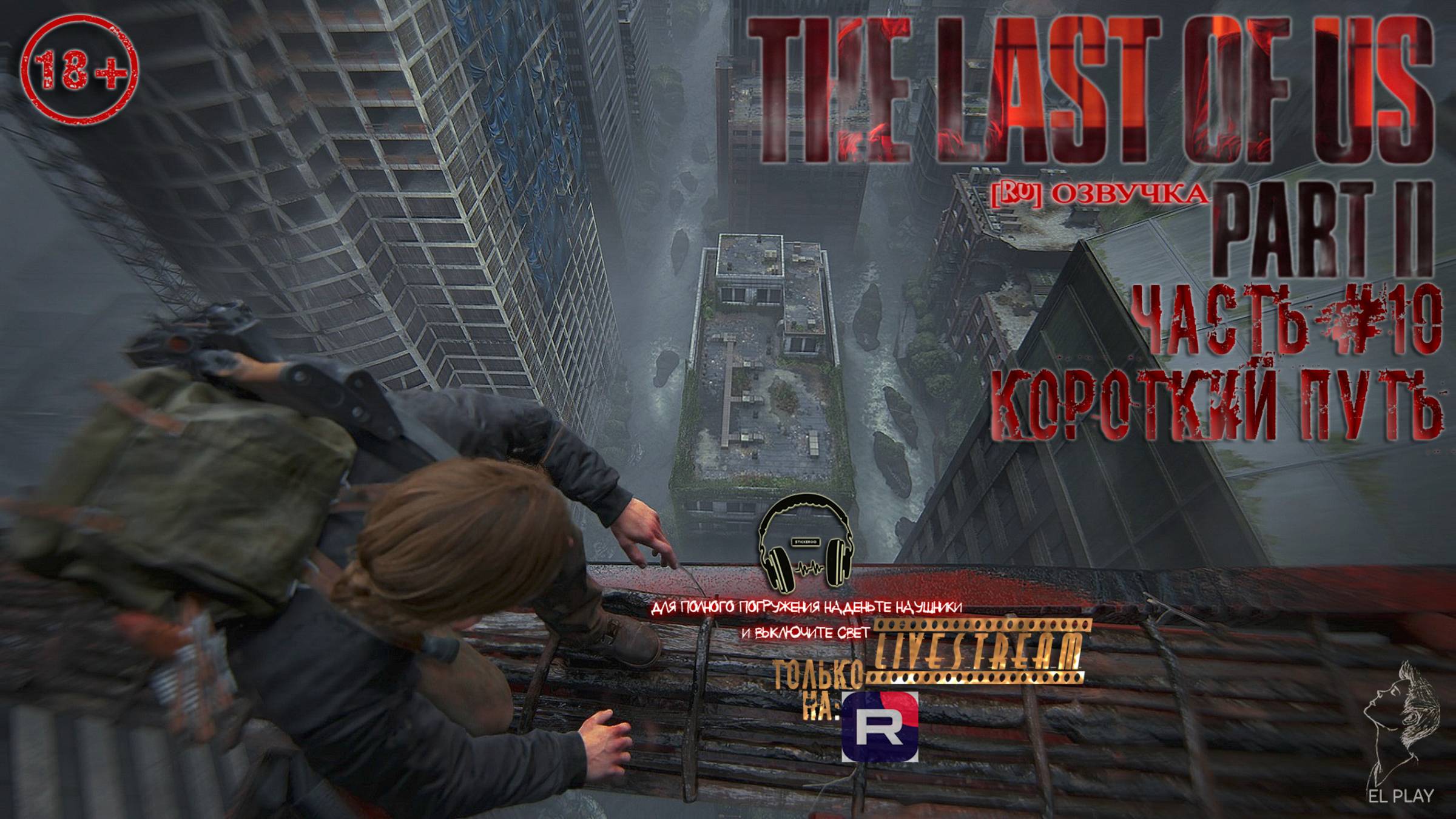 ОДНИ ИЗ НАС: ЧАСТЬ II Remastered [RU]ОЗВУЧКА ЧАСТЬ #10 «КОРОТКИЙ ПУТЬ!» «ПРОХОЖДЕНИЕ ЗА ЭББИ!»