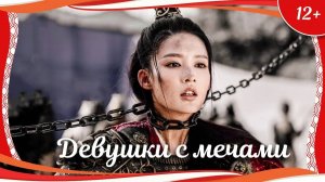 "Девушки с мечами" (2017) китайский исторический кунгфу-боевик с переводом