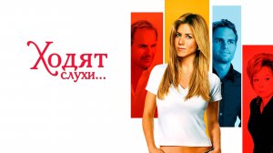 Ходят слухи | Rumor Has It... (2005)
