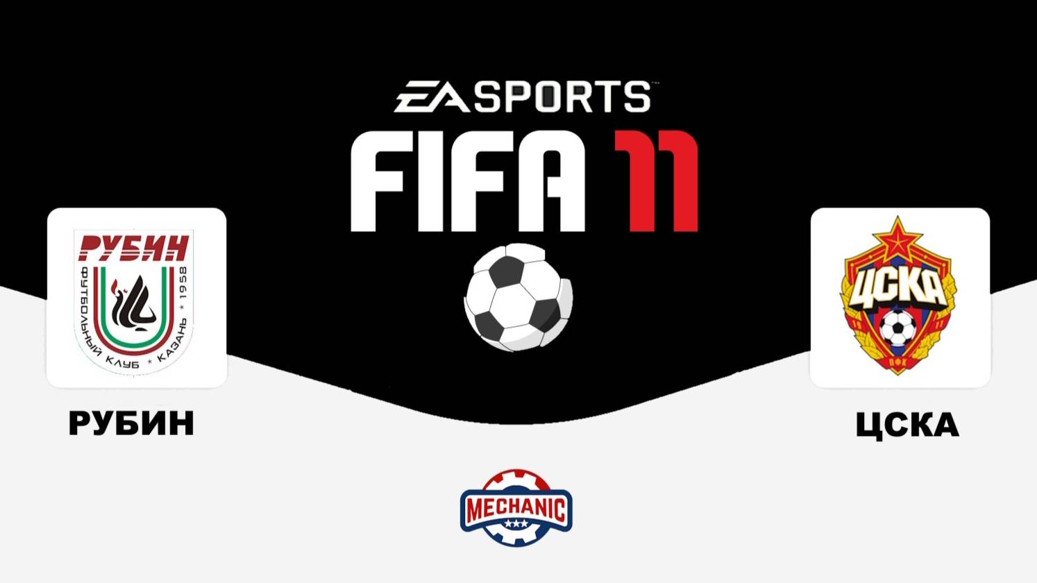 Футбол : РУБИН и ЦСКА EA SPORTS / FIFA 11 / MECHANIC TV смотреть онлайн