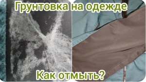 Отмываем грунтовку с одежды в два счёта 😅