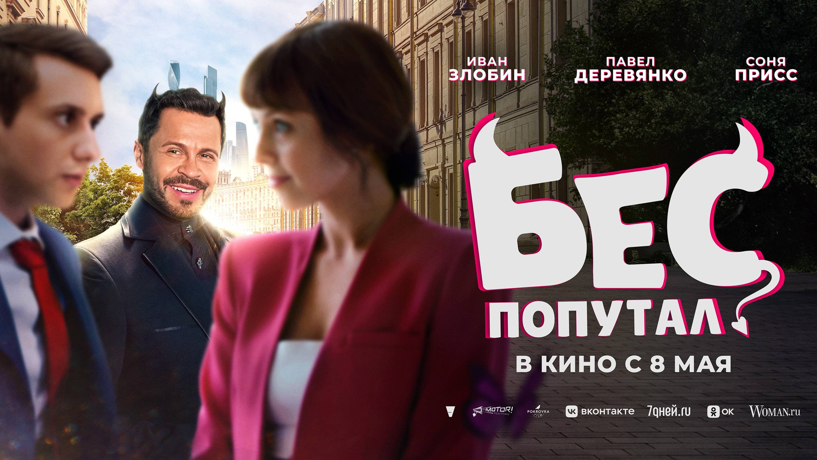 Бес попутал