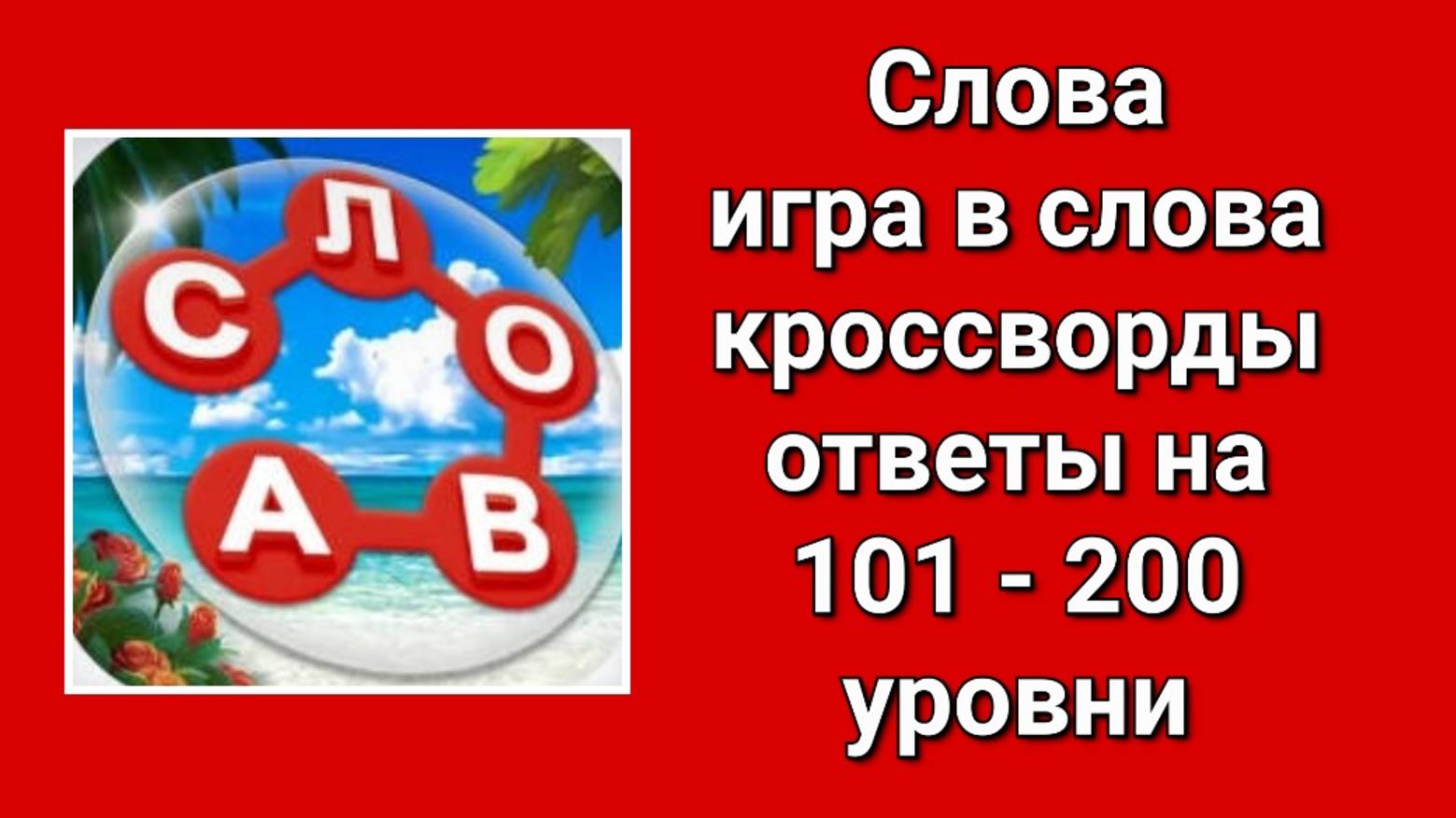 Игра Слова ответы с 101 по 200 уровень смотреть онлайн