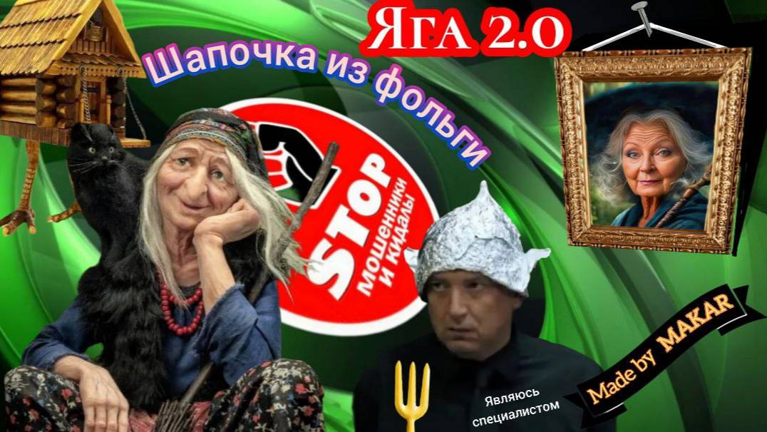 Шапочка из фольги, для телефонных мошенников.)) Автор Яга 2.0 смотреть онлайн