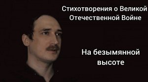 На безымянной высоте (стихи о великой отечественной войне)