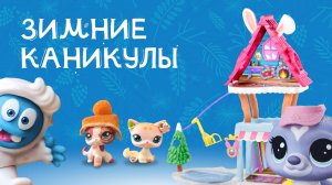 LPS игрушки пэты на зимних каникулах