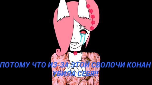 ОТПИСЫВАЕТЕСЬ ОТ ХАСКИ! ИЗ-ЗА НЕЁ УМЕРЛА КОНАН САНС! !!😭😭😭 смотреть онлайн