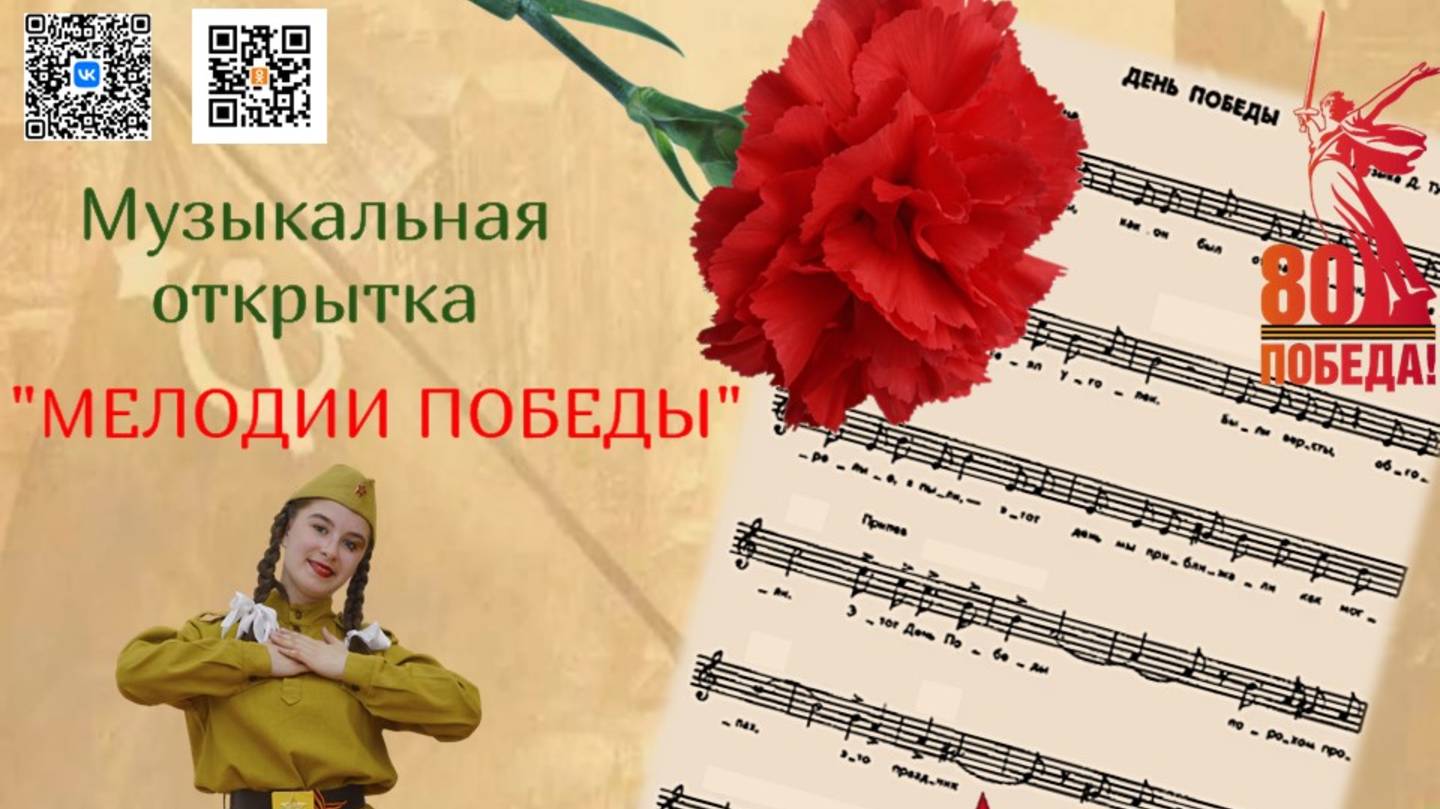 Музыкальная открытка «Мелодии Победы» посвящённая 80-летию Победы в Великой Отечественной войне! смотреть онлайн