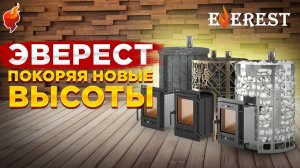 Печи для легкого пара в вашей бане! Линейка банные печи Эверест. Стим Мастер