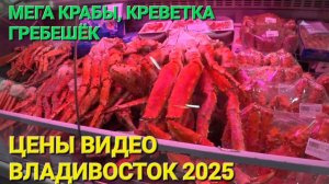 ЦЕНЫ НА МОРЕПРОДУКТЫ ВО ВЛАДИВОСТОКЕ МАЙ 2025