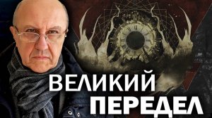Прежний мир ушёл навсегда. Перестройка займёт 90-100 лет. Андрей Фурсов