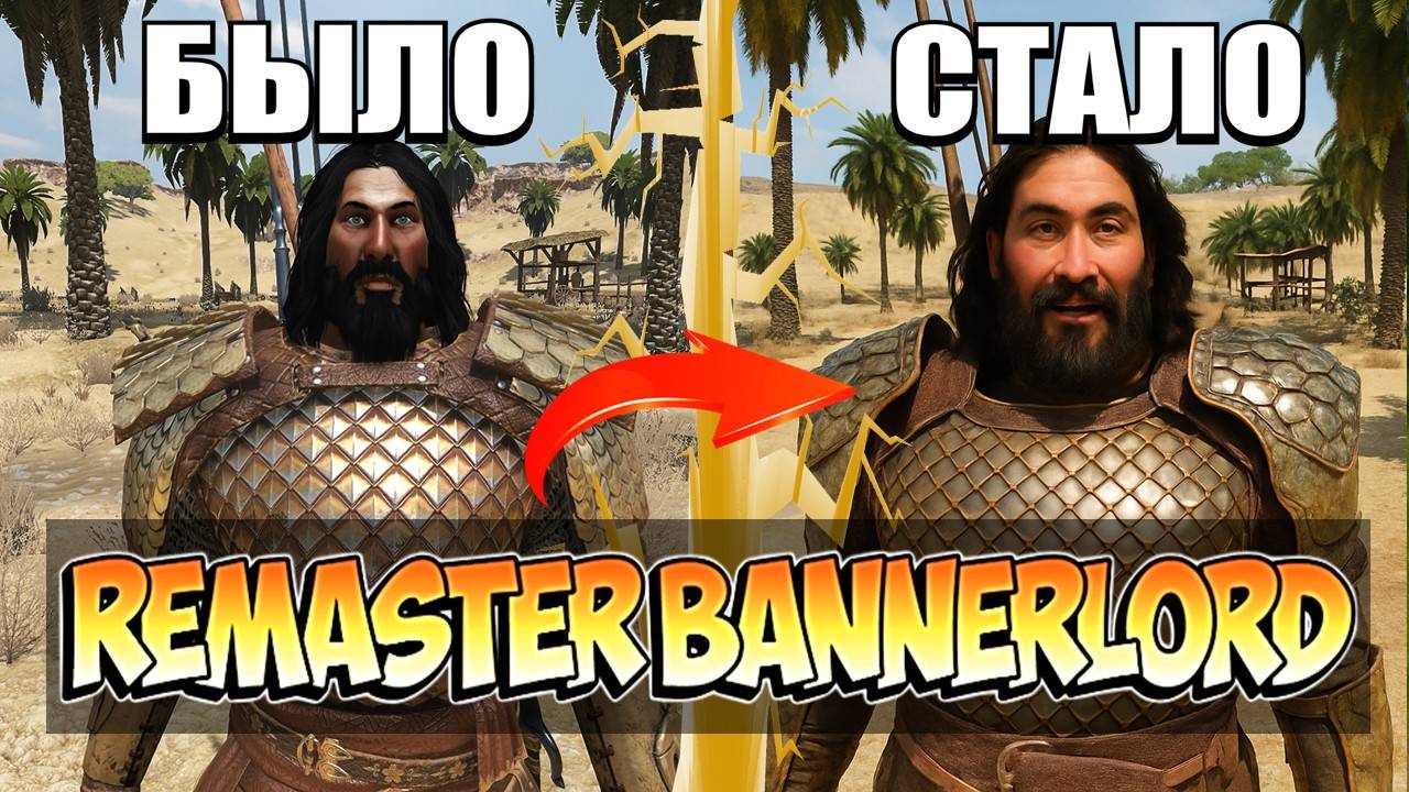Ремастер Bannerlord — теперь это совсем другая игра