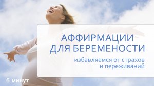 🌸 АФФИРМАЦИИ ДЛЯ СЧАСТЛИВОЙ БЕРЕМЕННОСТИ 🌸