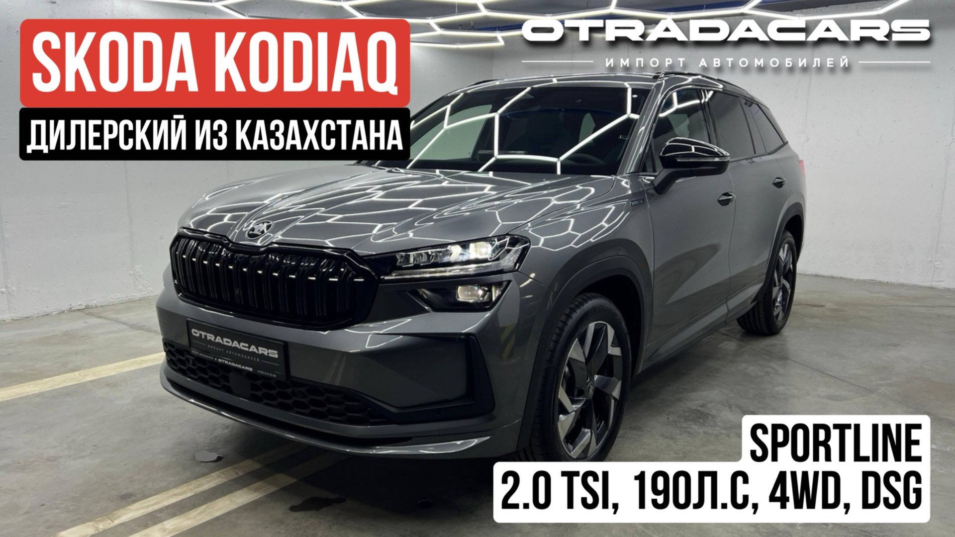 SKODA KODIAQ Sportline 5,55 млн в наличии ОБЗОР +7 (909) 914-03-09 смотреть онлайн