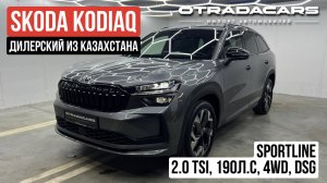 SKODA KODIAQ Sportline 5,55 млн в наличии ОБЗОР +7 (909) 914-03-09