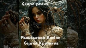 Сергей Кротиков «Мышеловка Любви» #музыка #топ