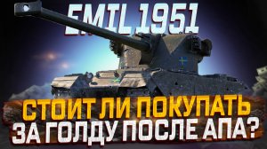 EMIL 1951 СМЕШНОЙ АП 2025 ГОДА! СТОИТ ЛИ ПОКУПАТЬ ЗА ГОЛДУ МИР ТАНКОВ?