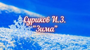 Суриков И.З. Зима (Белый снег, пушистый...)