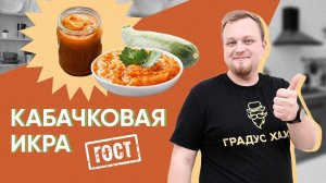 Обалденная кабачковая икра на зиму! Рецепт по советскому ГОСТу