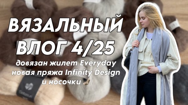 ВЯЗАЛЬНЫЙ ВЛОГ 4/25: готов жилет Everyday и новая пряжа от INFINITY DESIGN