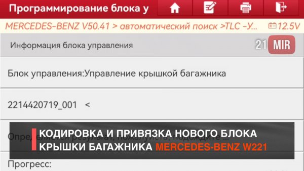 КОДИРОВАНИЕ И ПРИВЯЗКА НОВОГО БЛОКА MERCEDES-BENZ W221