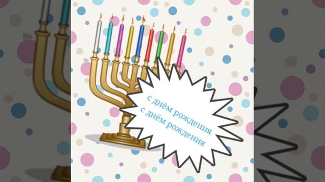 Поздравляю друга с днём рождения Максима смотреть онлайн