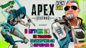 ОШИБКА «НЕ УДАЛОСЬ ПОДКЛЮЧИТЬСЯ К СЕРВЕРАМ EA» при запуске игр Electronic Arts (Apex Legends и др.)