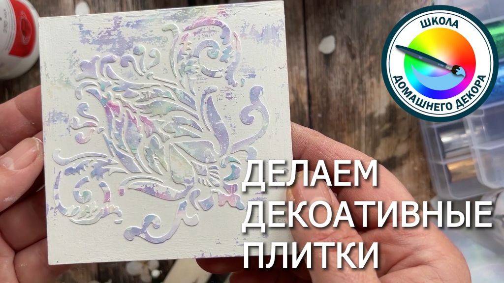 ДЕЛАЕМ ДЕКОРАТИВНЫЕ ПЛИТКИ смотреть онлайн