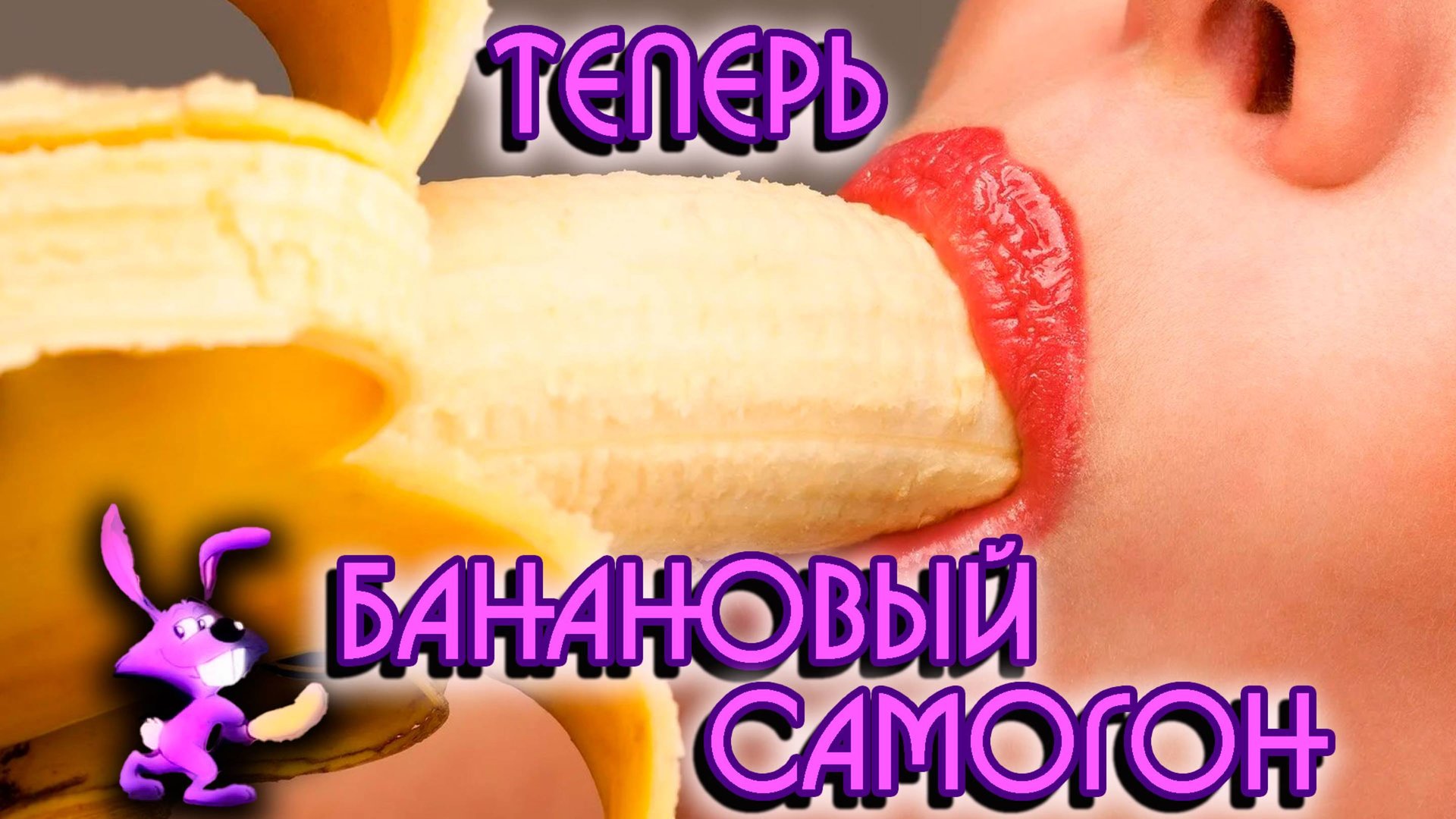 САМОГОН ИЗ БАНАНОВ ПОЛУЧИЛОСЬ ЛИ ПО КРАСОТЕ? смотреть онлайн