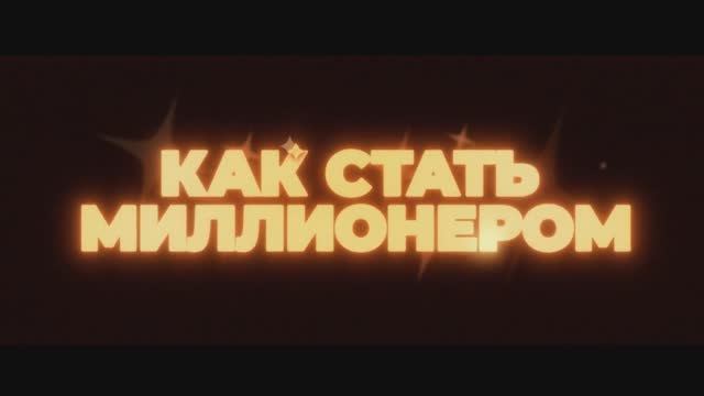 Как стать миллионером / The Luckiest Man in America (2025) Трейлер №1 смотреть онлайн