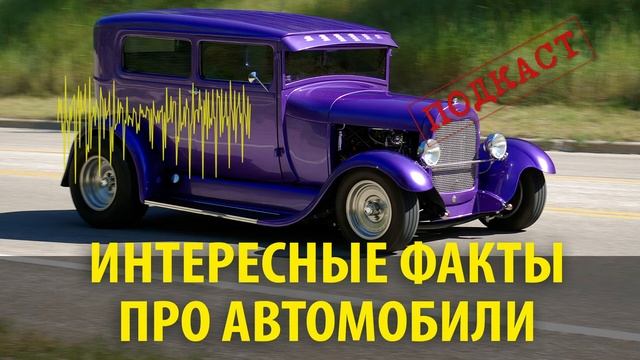 Интересные факты про автомобили смотреть онлайн