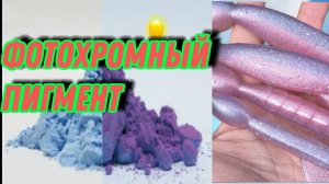 Фотохромный пигмент. Приманка меняет цвет под воздействием ультрафиолета.