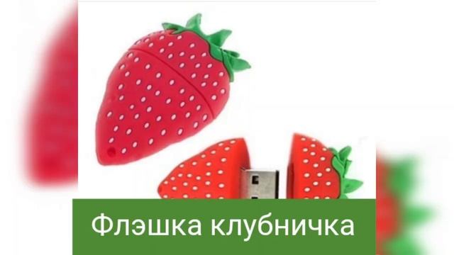 Самые Оригинальные Флэшки в мире// САМЫЕ Красивые Флешки **2 часть** смотреть онлайн