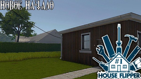 House Flipper [no comments] #1 Новое начало
