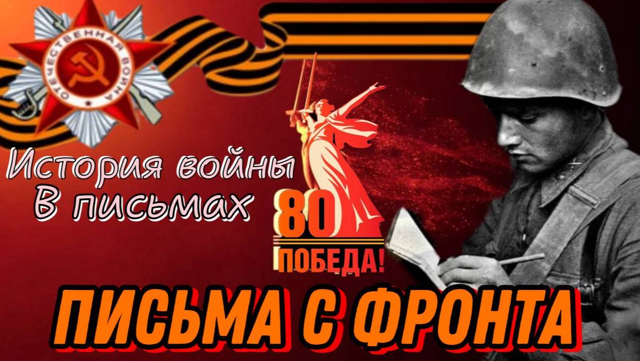 История войны в письмах! Проект «Письма с фронта» создан для сохранения памяти поколений! смотреть онлайн