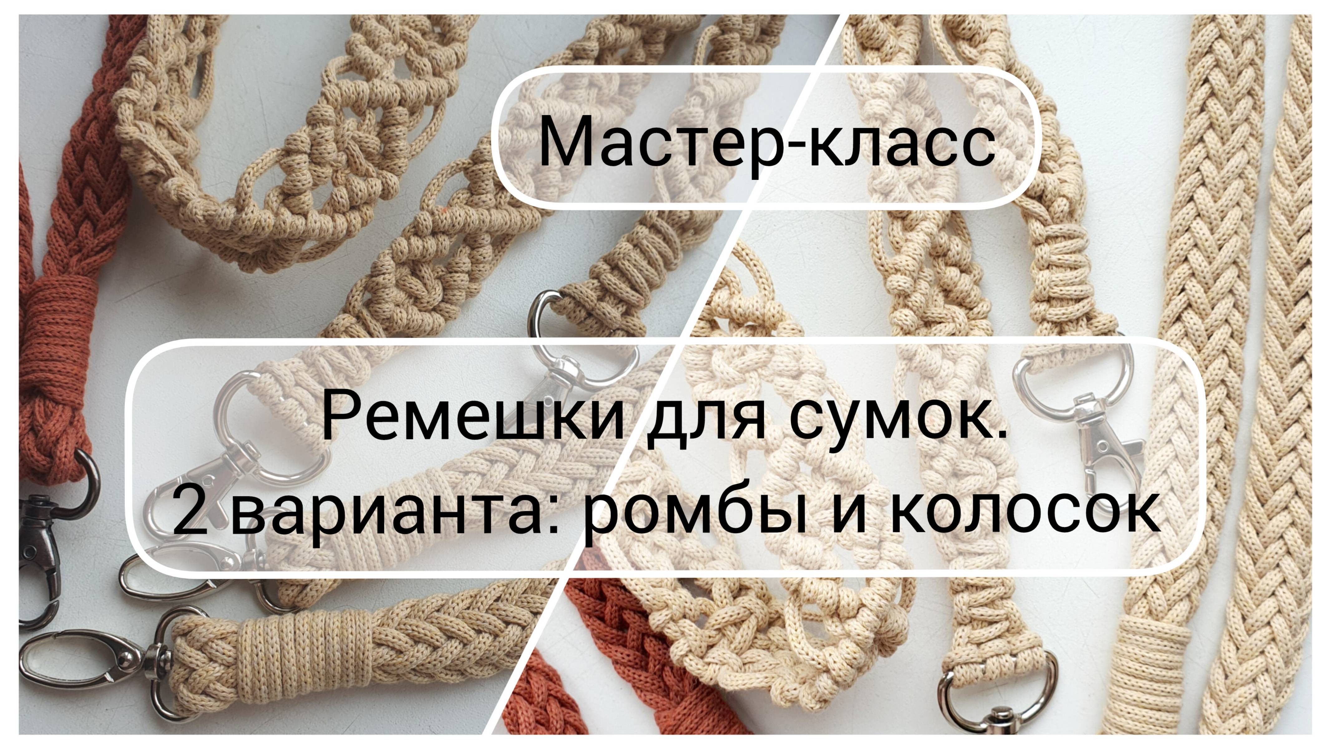 Ремешок для сумки макраме. 2 варианта: узор ромбы и колосок смотреть онлайн