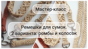 Ремешок для сумки макраме. 2 варианта: узор ромбы и колосок