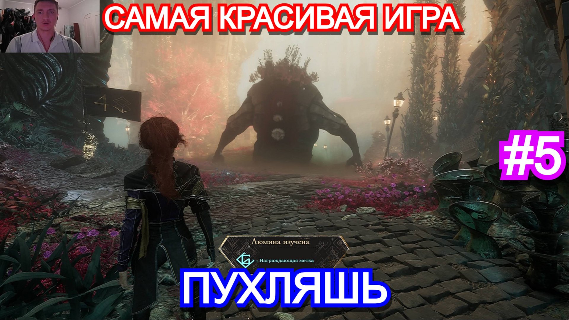 Clair Obscur: Expedition 33 - Прохождение Часть 5 - Почему нельзя рвать цветы Пухляша