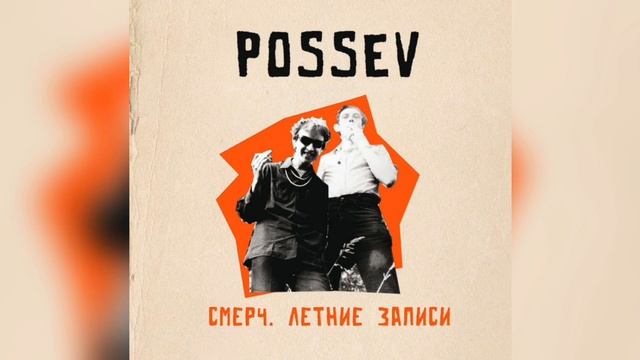 Посев - Смерч. Летние записи (1984) смотреть онлайн