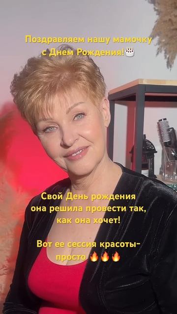 С Днем рождения, мама! Она решила его провести так, как смотреть онлайн