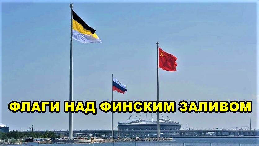 САНКТ-ПЕТЕРБУРГ: ФЛАГИ НАД ФИНСКИМ ЗАЛИВОМ смотреть онлайн