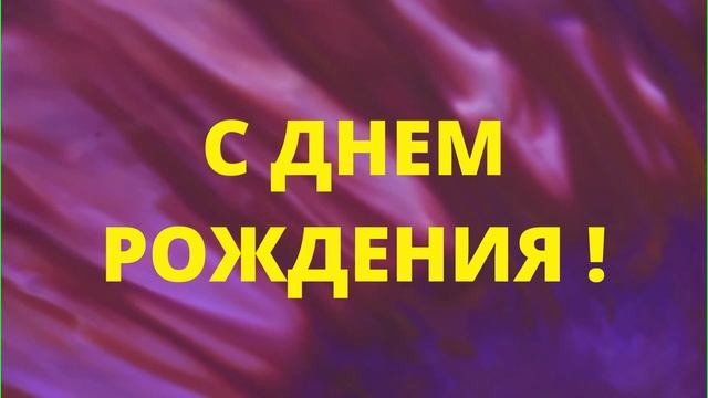 ФУТАЖ С ДНЕМ РОЖДЕНИЯ ! смотреть онлайн