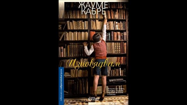Жауме Кабре - Изповядвам - част 1/10 (Аудио книга) Световна проза смотреть онлайн