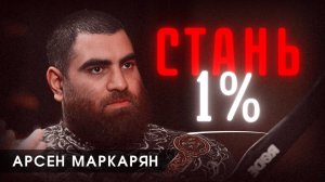 Почему 99% людей не могут изменить свою жизнь. Арсен Маркарян